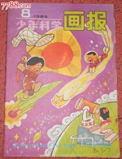 少年科学画报1985.