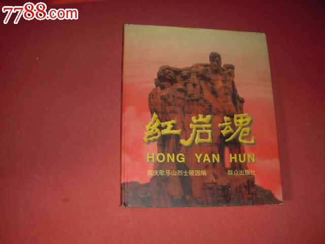 《红岩魂》8开精装画册800幅历史图片