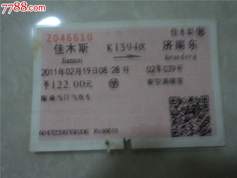 佳朩斯---K1394次--济南东代学-价格:4元-se24