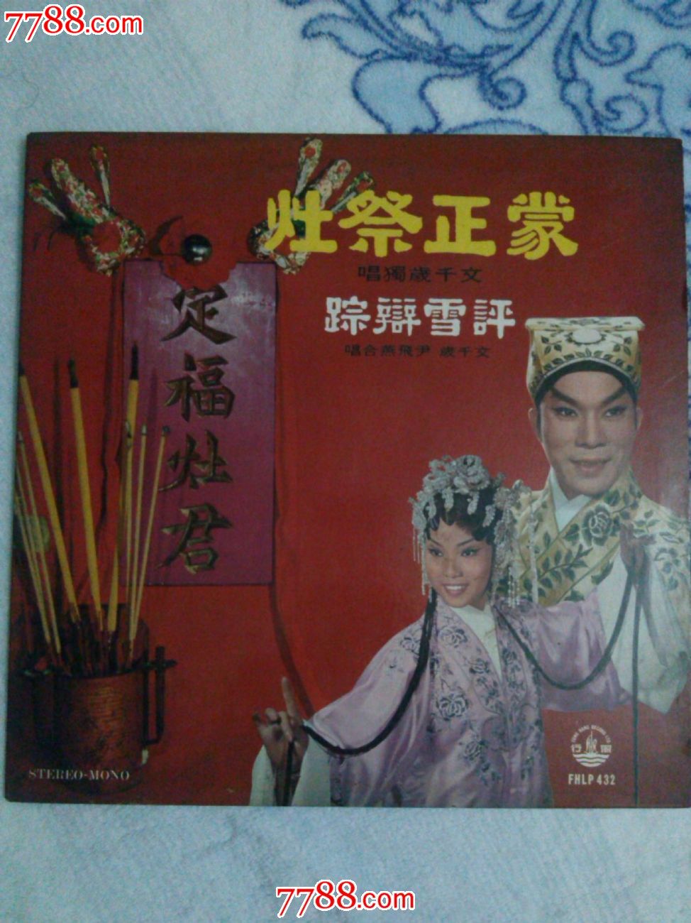 文千岁.尹飞燕合唱-粤曲《蒙正祭灶.评雪辩踪*版黑胶唱片lp