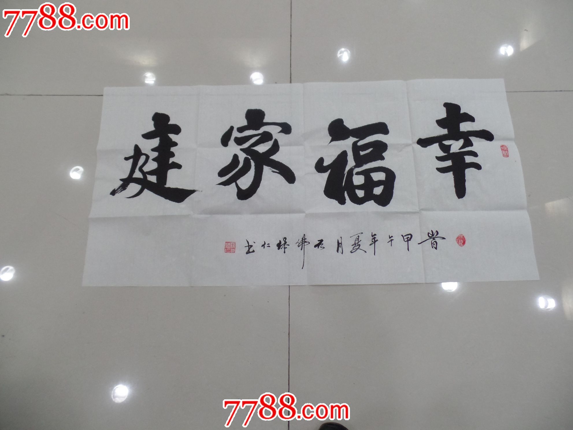 幸福家庭_书法原作_瑞红书屋【7788收藏__收藏热线】