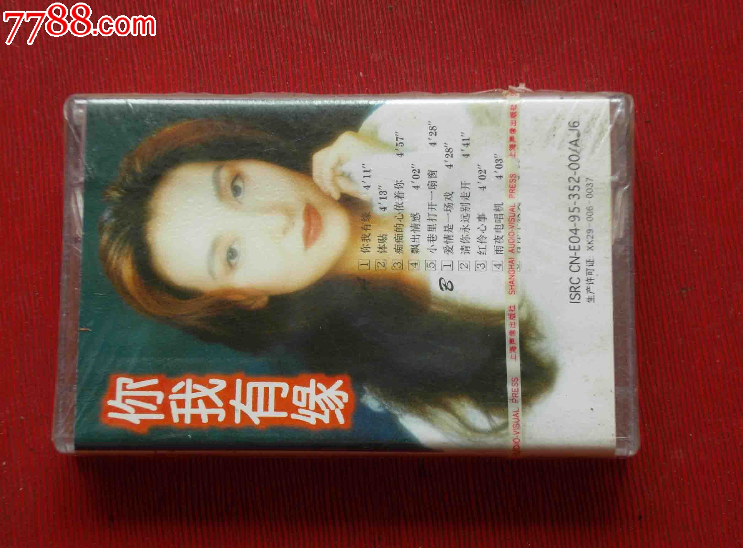 谢若琳:你我有缘(未拆)--------(10个以上免快递!