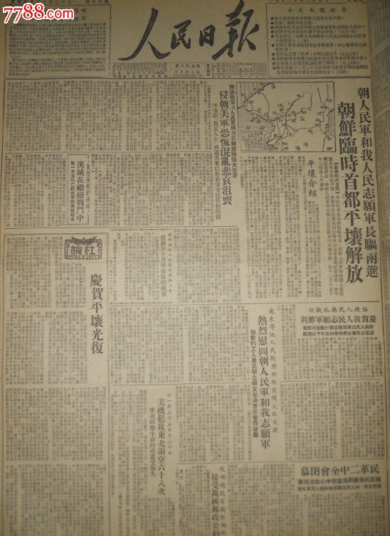 《人民日报》1950年12月合订本(抗美援朝专刊第一期)