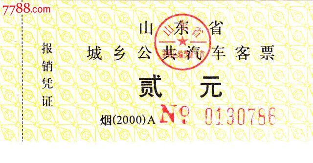 山东省城乡公共汽车票