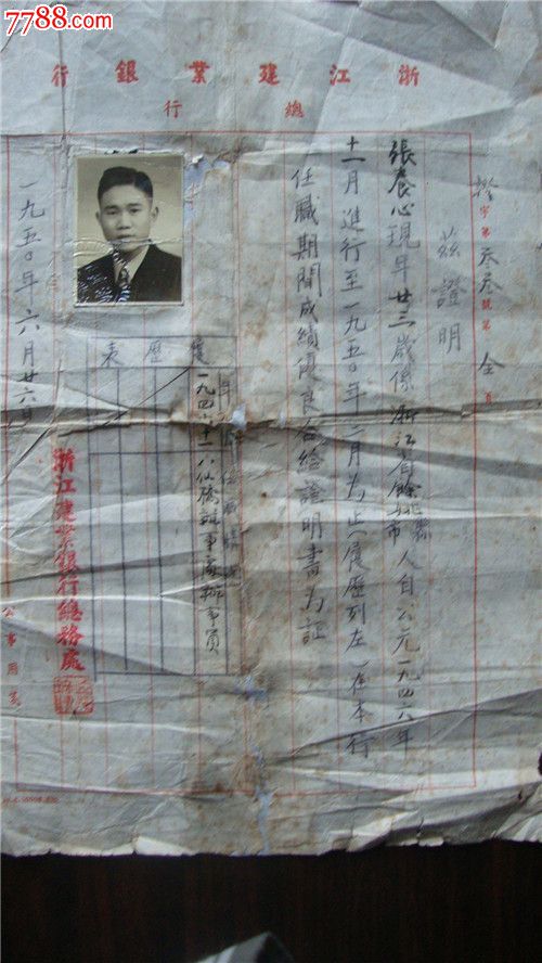 民国时期浙江建业银行总行职员任职证明书-毕