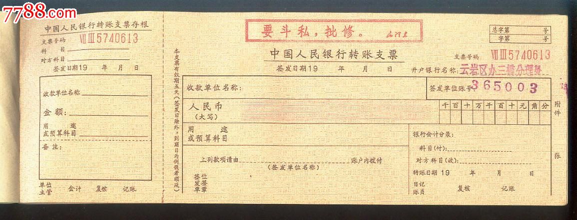 中国人民银支票簿
