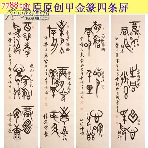 甲金篆书四条屏,书法原作,毛笔书法原作,年代不详,条幅,篆书,其他尺寸