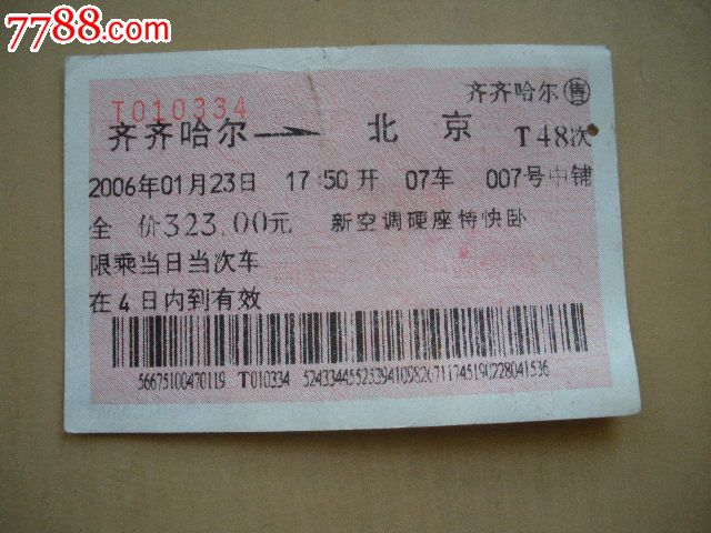 齐齐哈尔-北京-t48次_第1张_7788收藏__中国收藏热线