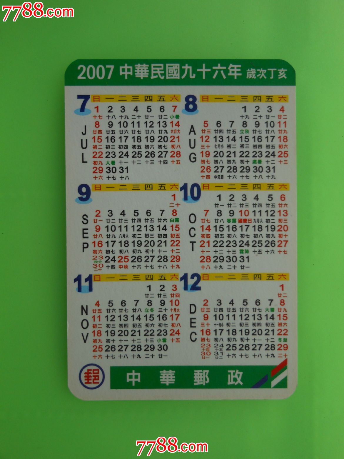 2007年年历(台湾)
