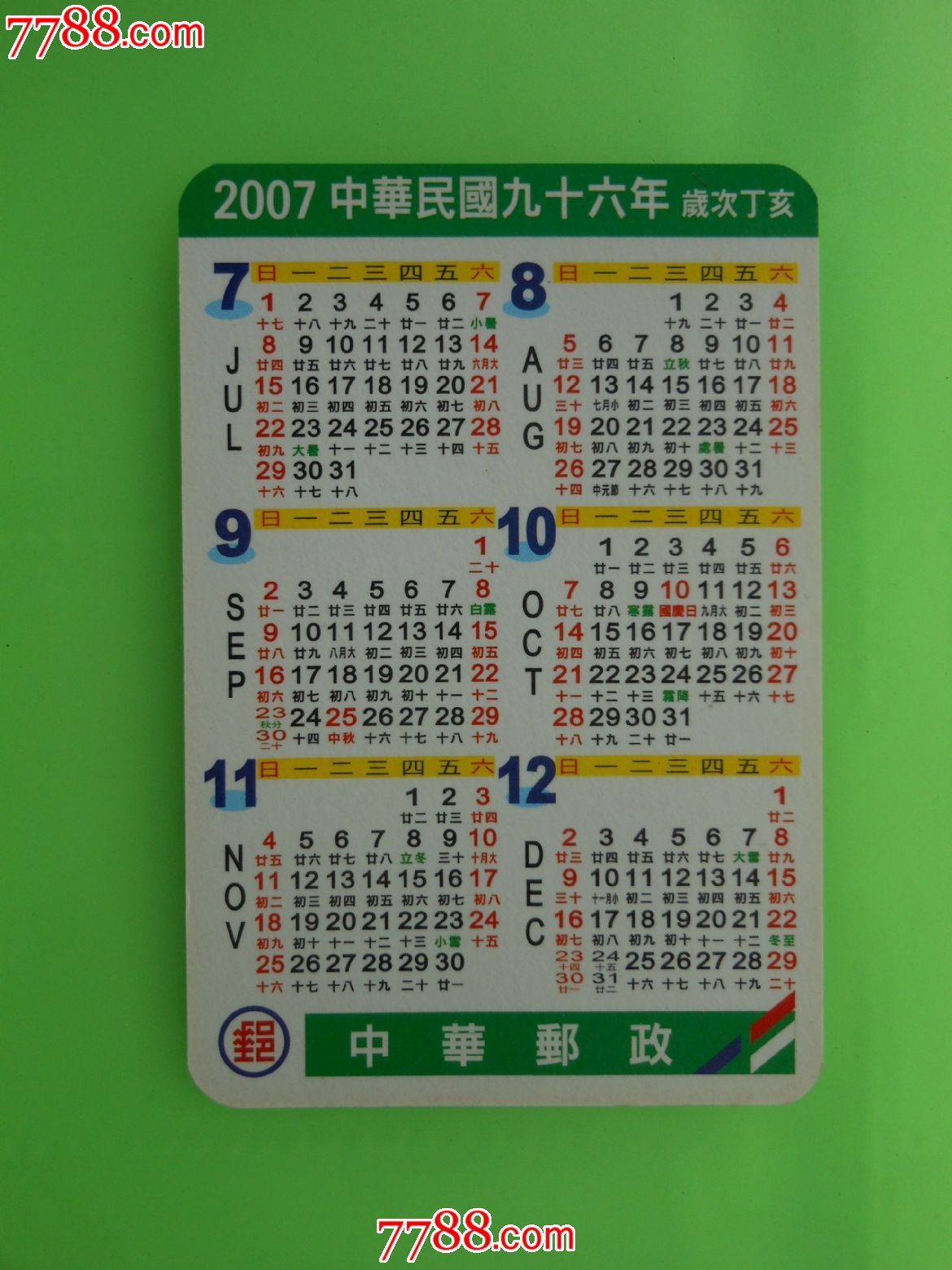 2007年年历(台湾)-价格:5.0000元-se24847493-年历卡