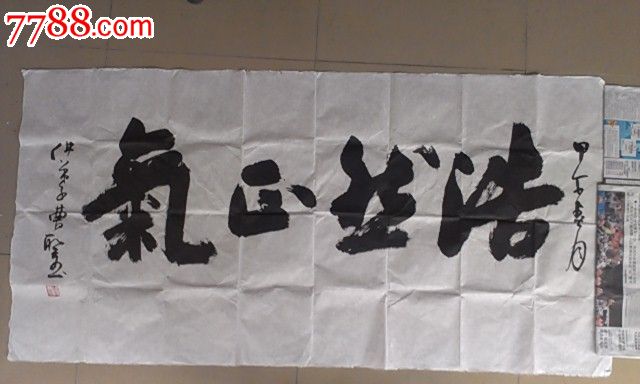 书法家曹圣作品【浩然正气】70x140