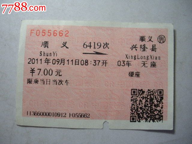 顺义-6419次-兴隆县