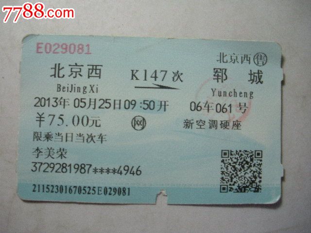 北京西-K147次-郓城-se24855148-火车票-
