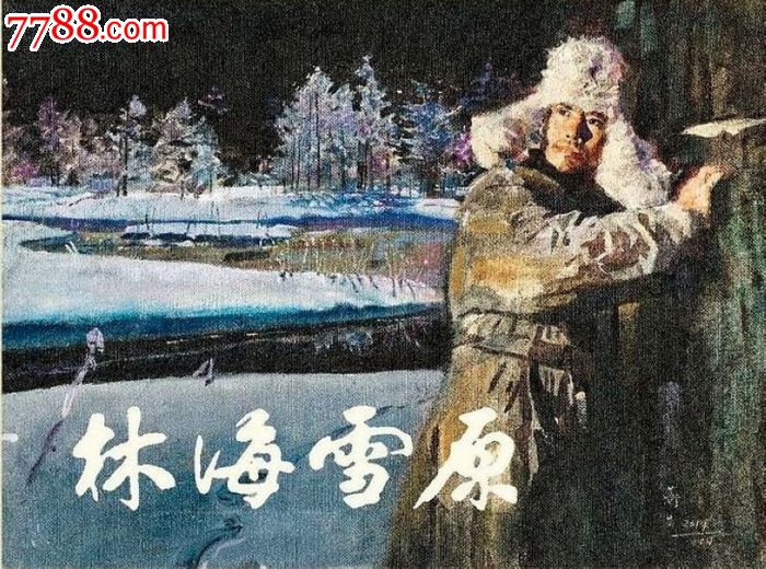 8折预售—潘蘅生作品选《林海雪原《母亲(随书赠送24张彩色油画