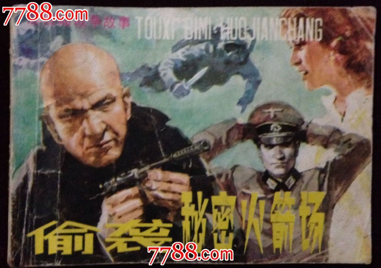 偷袭*密火箭场【反侵略战争故事】