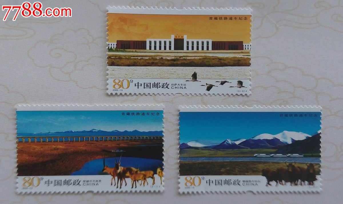 邮票2006-15青藏铁路通车纪念