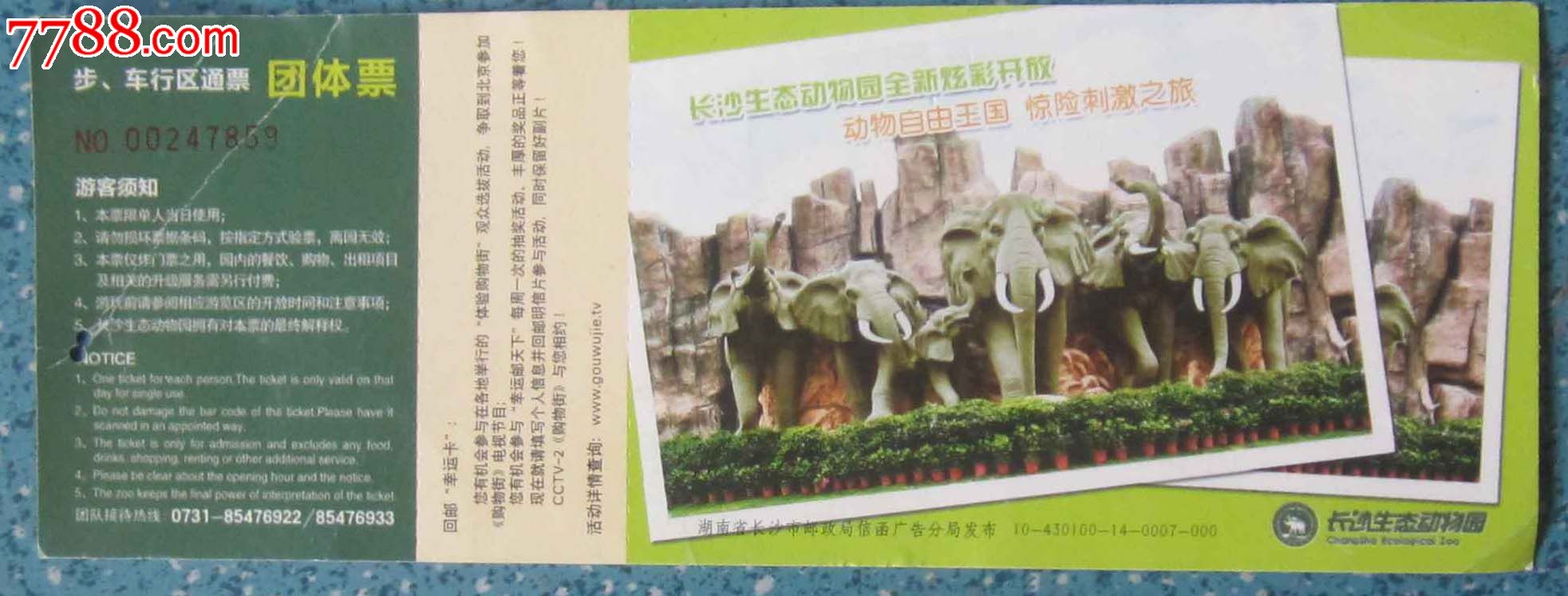长沙生态动物园(10-430100-14-0007-000)_价格3.