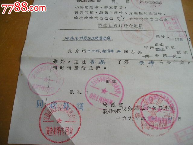 1968年调查证明材料介绍信.公章多,可以看岀调查轨迹