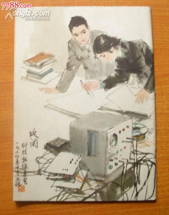 中国青年1979第2期(时代气息,封面宣传画,封底周思聪国画《攻关》)