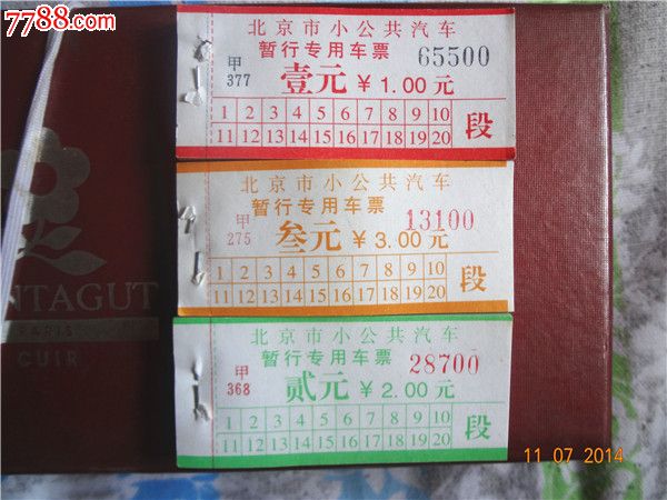 北京小公共汽车票三本