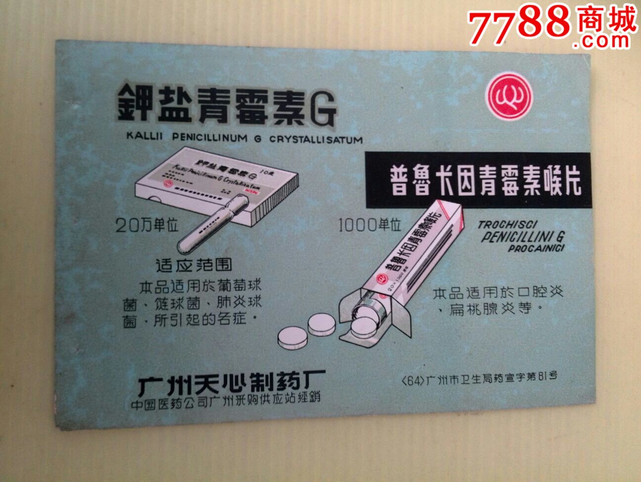 广州早期药广告 钾盐青霉素G一广州天心制药