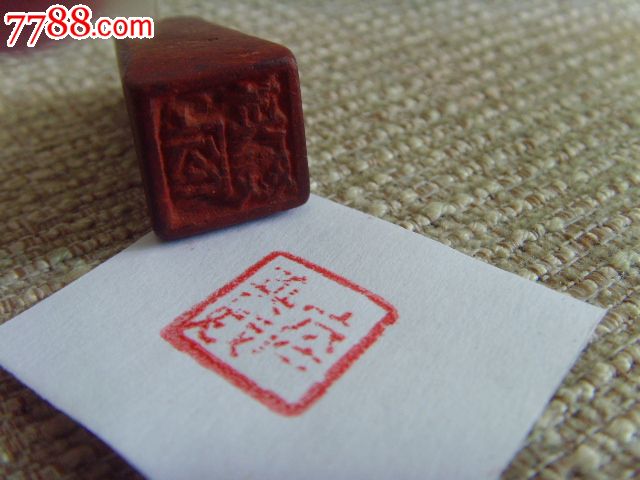 五十年代料器木刻红木老印章楷书雕刻高30mm保真实拍