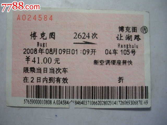 博克图-2624次-让湖路_第1张_7788收藏__中国收藏热线
