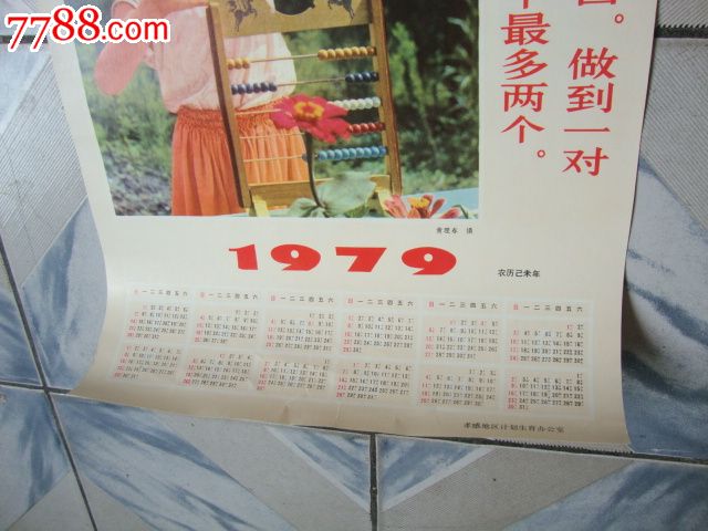 1979年年历画——孝感地区计划生育办公室