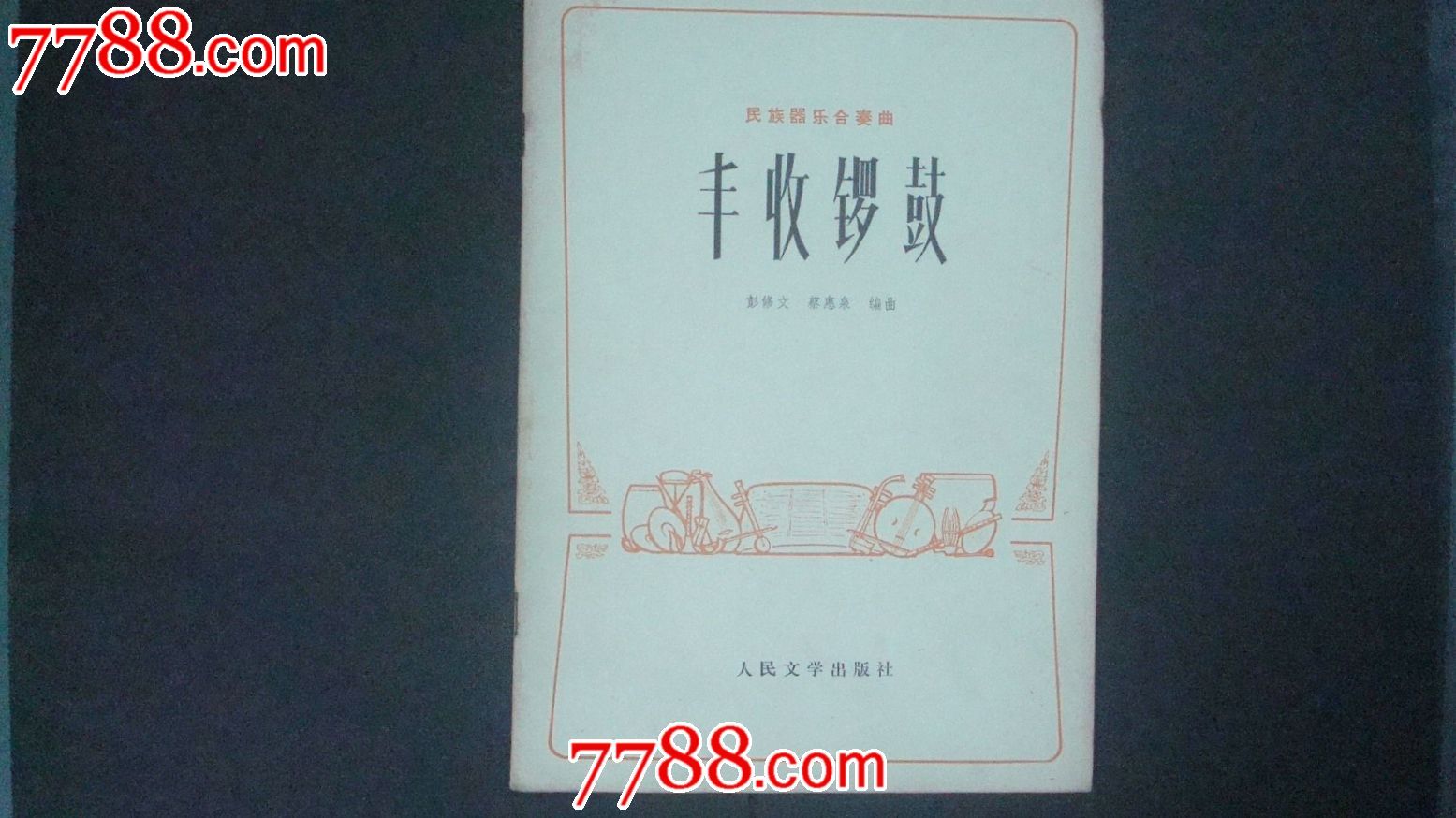 民族器乐合奏曲【丰收锣鼓】