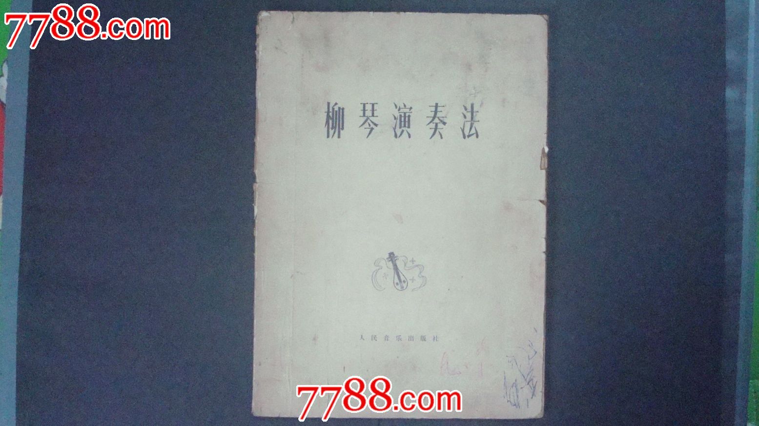 扬琴演奏法、柳琴演奏法、手风琴演奏法-歌曲