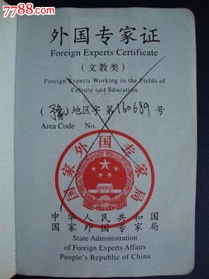 中华人民共和国--外国专家证(文教类)