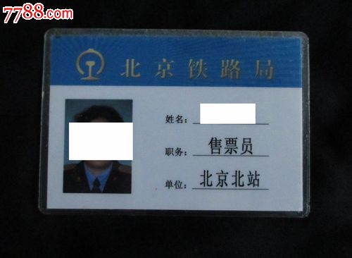 作废北京铁路局工作证-价格:20元-se24897471