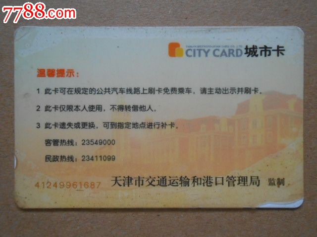 天津市政府颁发--敬老卡(背面起皮)1687_公交