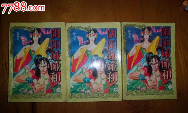 阴阳碰碰和【全三册】武侠小说类_7788收藏_