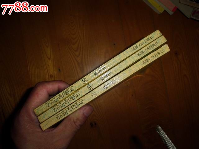 阴阳碰碰和【全三册】武侠小说类_7788收藏_