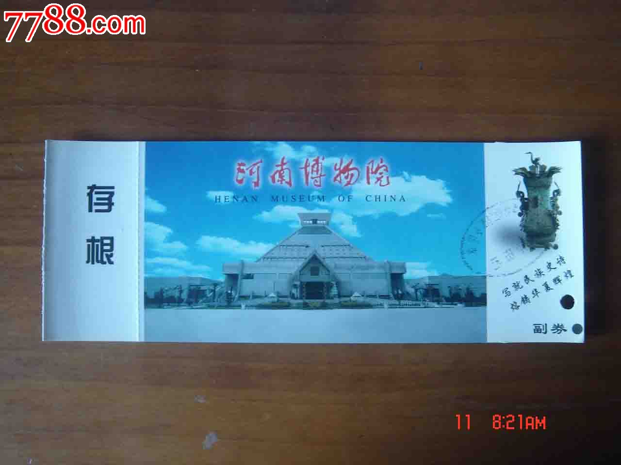 门票.河南博物馆参观券【全品】023