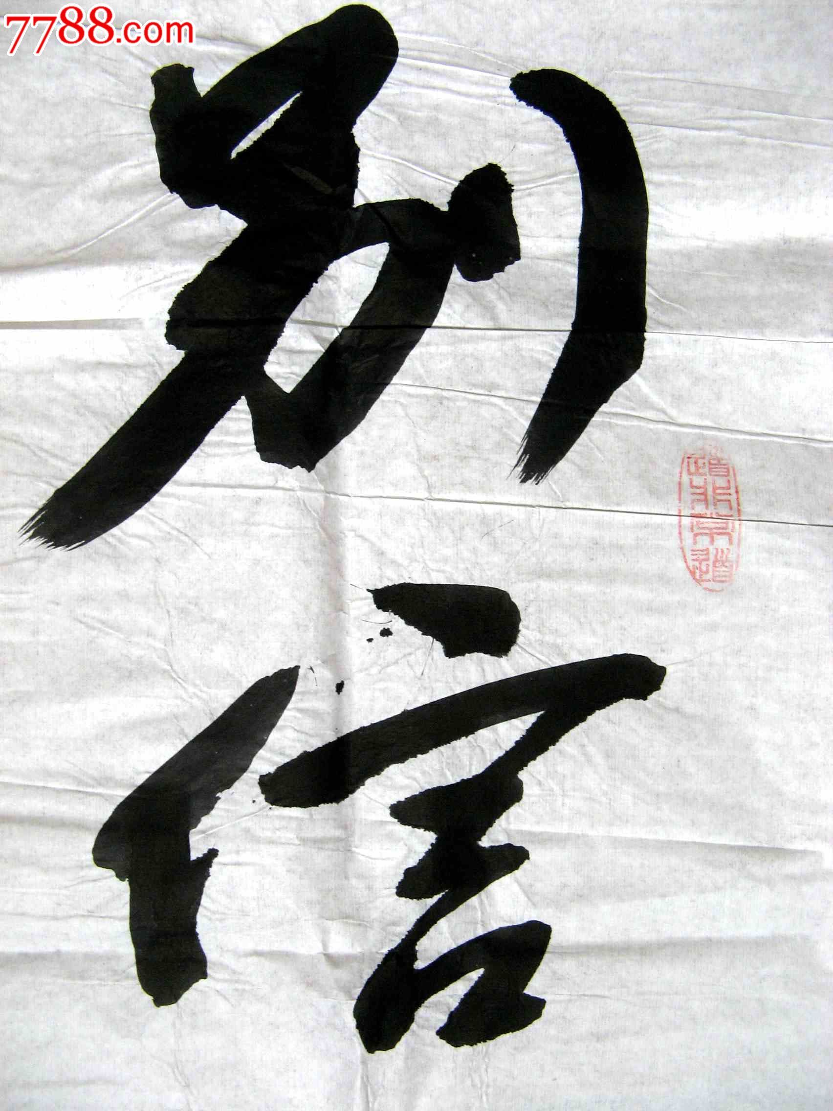 知名书法家近三尺条幅行书《别信忽悠》
