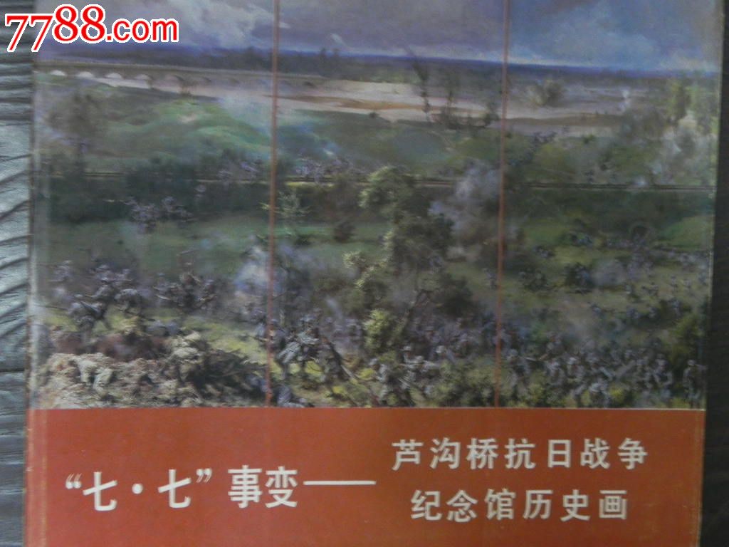 七七卢沟桥事变名家油画画册