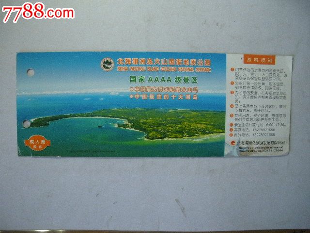 北海涠洲岛门票(马片)