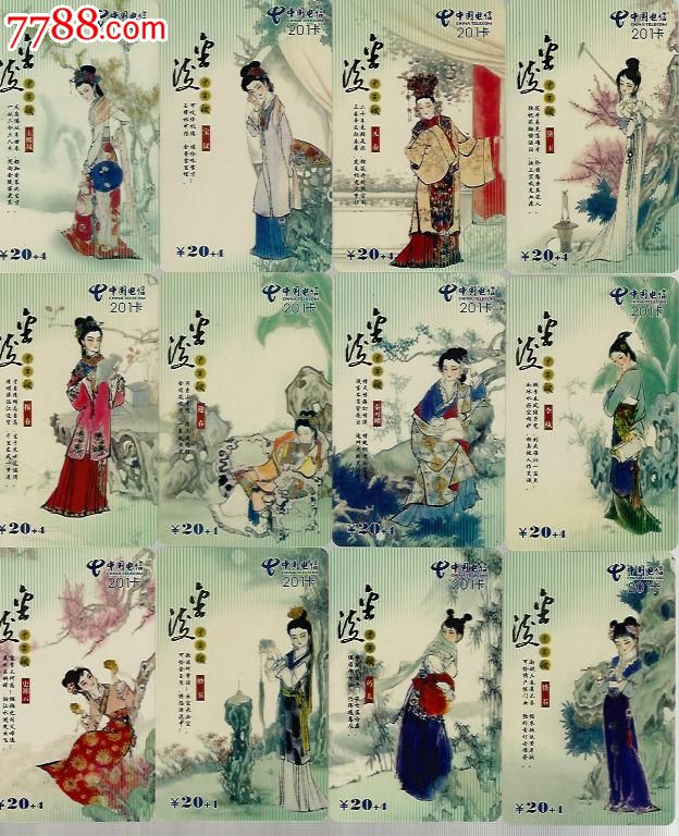 金华古画红楼梦十二金钗12全.好卡