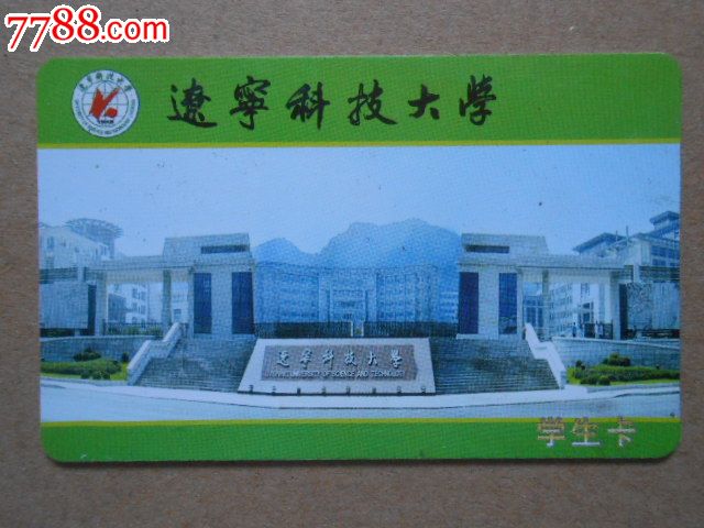 辽宁科技大学——学生卡