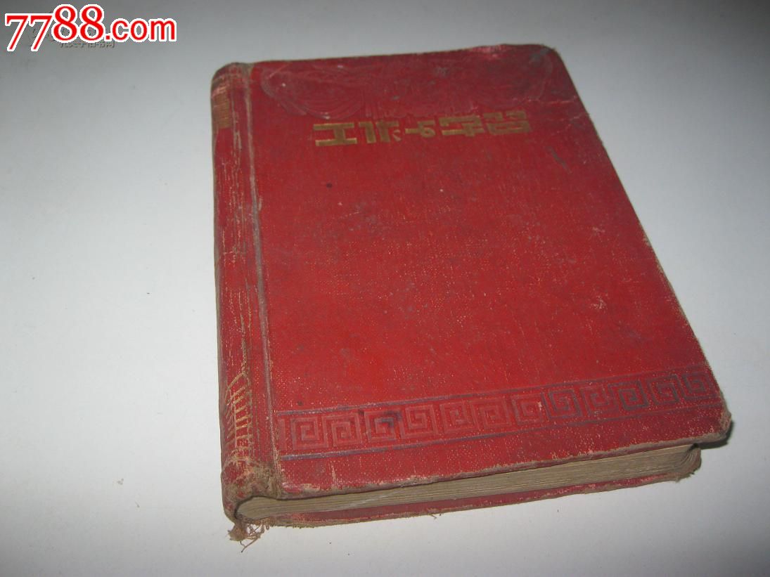 50年代老日记本—工作与学习(无写字)