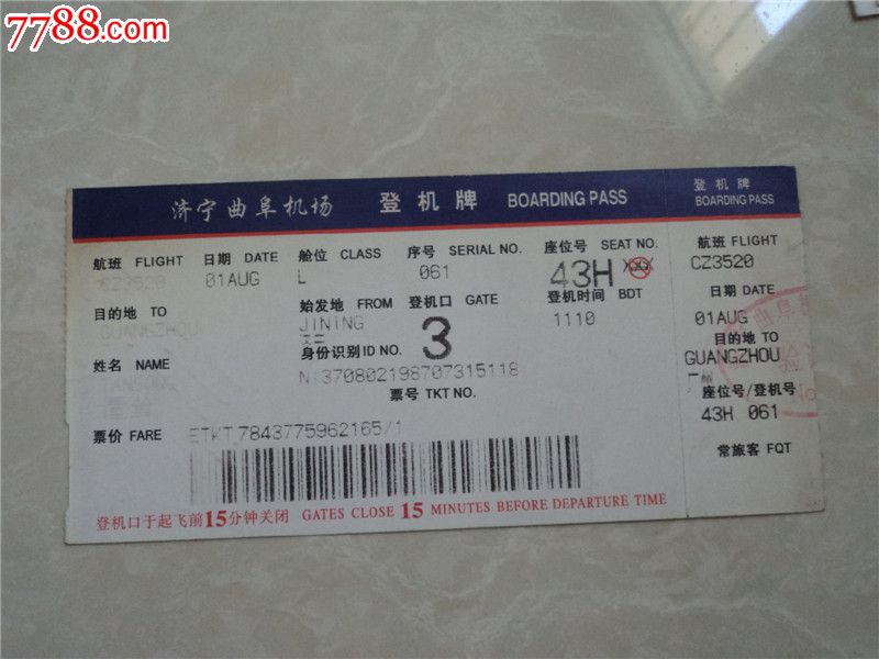 济宁曲阜机场登机牌