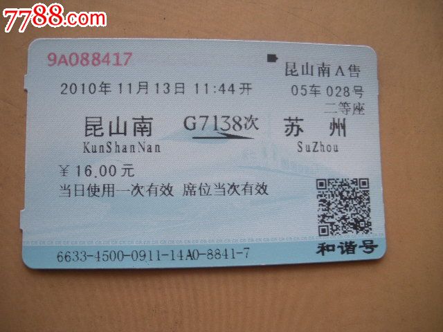 昆山南-G7138次-苏州,火车票,普通火车票,
