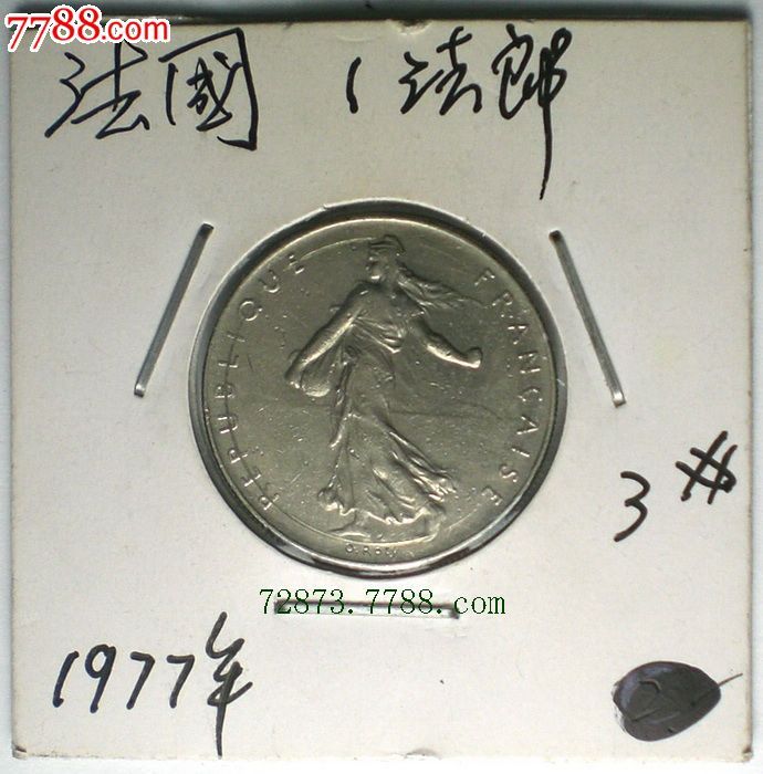 1977年法国1法郎硬币.货号3#.照图发货!