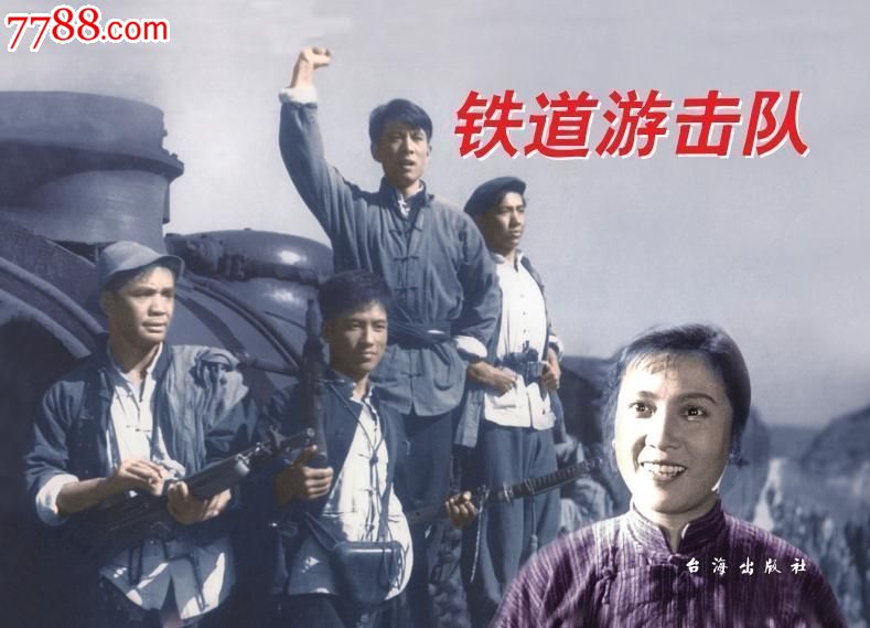 全新正版16开平装铁道游击队电影连环画7折