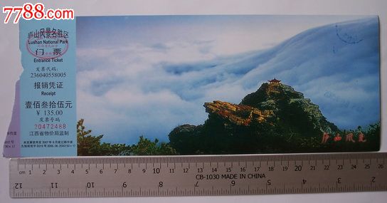 庐山风景区门票【135面值】2005年