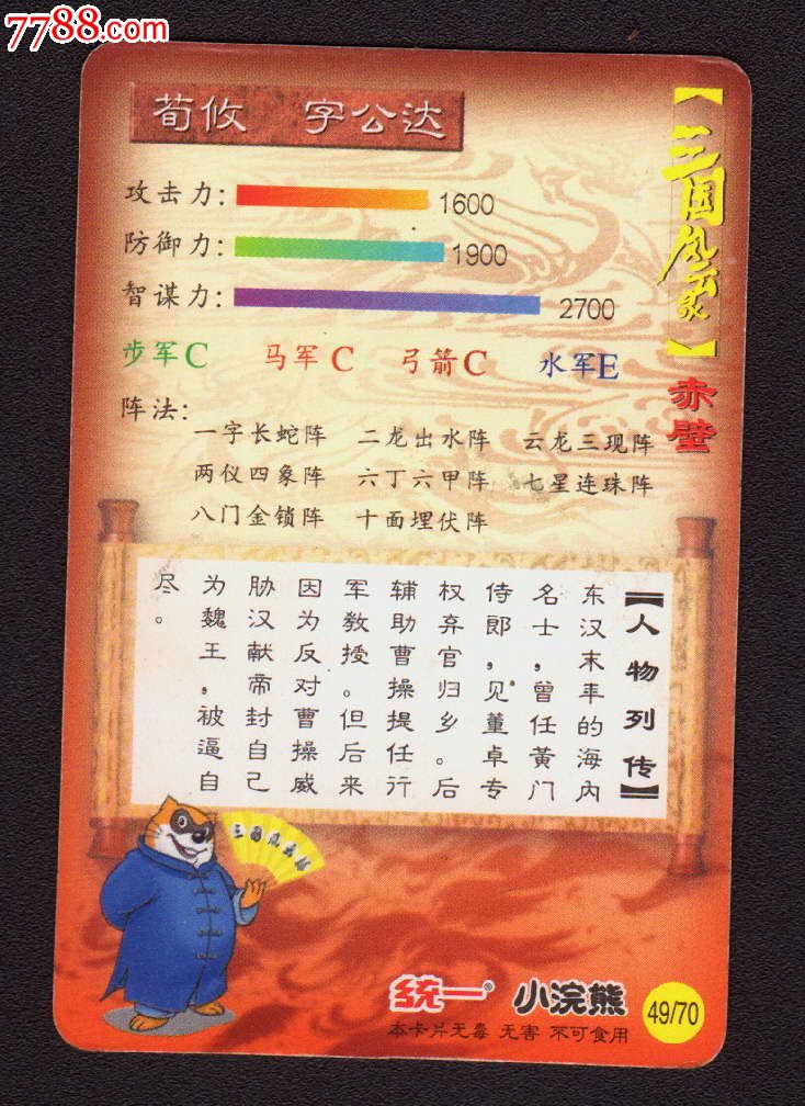 统一小浣熊-三国赤壁-49号-荀攸_第2张_7788收藏__收藏热线