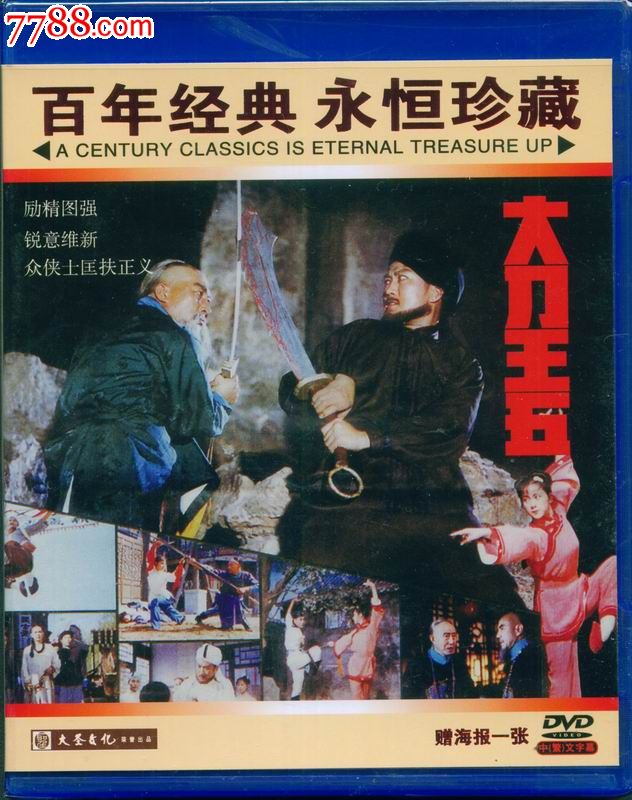 百年经典,永恒珍藏(大圣文化老电影dvd-大刀王五