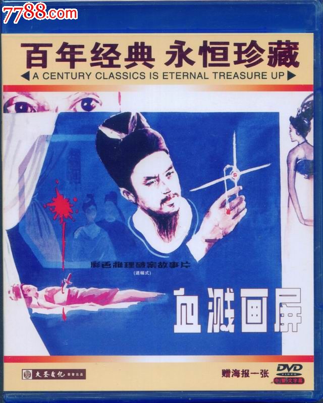 百年经典,永恒珍藏(大圣文化老电影dvd-血溅画屏